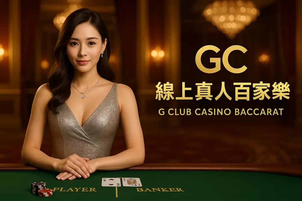 GC 線上真人百家樂（G Club Casino Baccarat）​