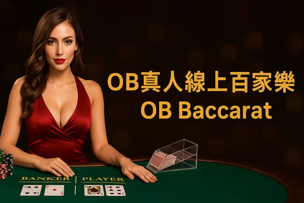 百樂網-OB真人線上百家樂 OB Baccarat
