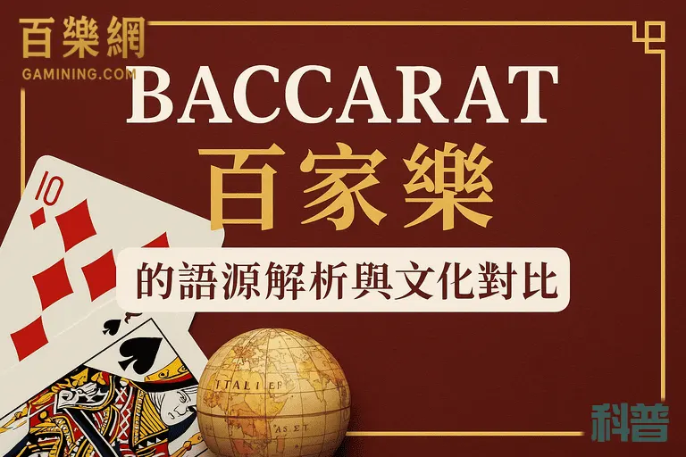 百樂網-百家樂名稱「Baccarat」的語源解析與文化對比-百家樂科普-gamining.com