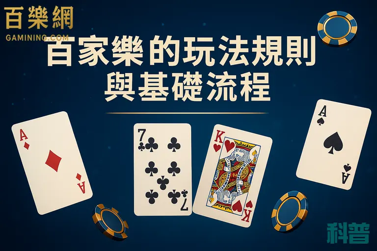 百樂網-百家樂的玩法規則與基礎流程-百家樂科普-gamining – 百樂網 Gamining.com│百家樂牌桌遊戲資訊平台 百樂網-百家樂的玩法規則與基礎流程-百家樂科普-gamining