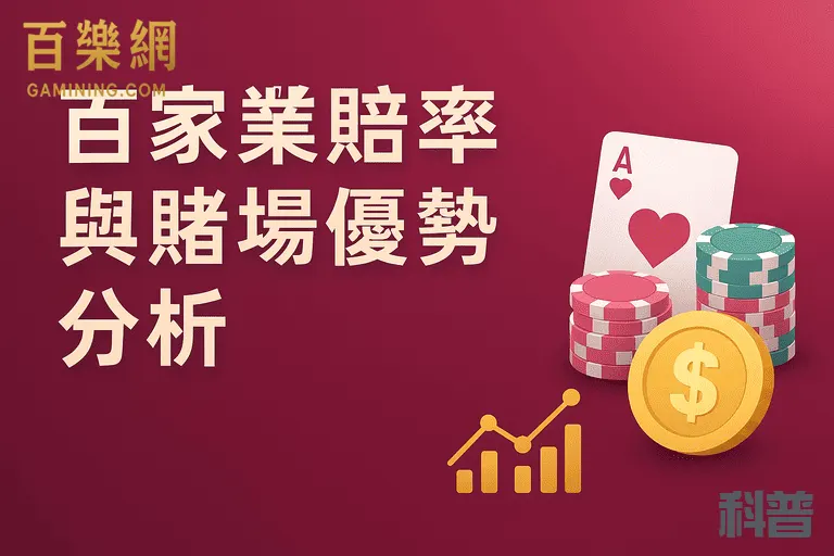 百樂網-百家樂賠率與賭場優勢及分析-百家樂科普-gamining.com