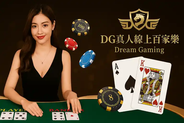 百樂網gamining DG夢幻線上真人百家樂（Dream Gaming Baccarat）​