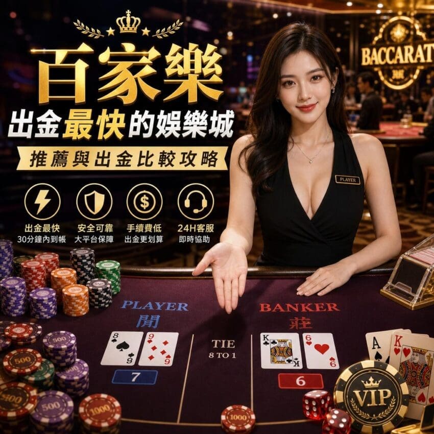 百家樂出金最快的娛樂城推薦與出金比較攻略